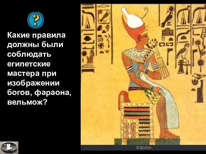 Какие правила должны были соблюдать египетские мастера при изображении богов, фараона, вельмож?