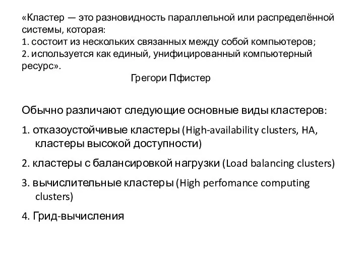 «Кластер — это разновидность параллельной или распределённой системы, которая: 1. состоит из