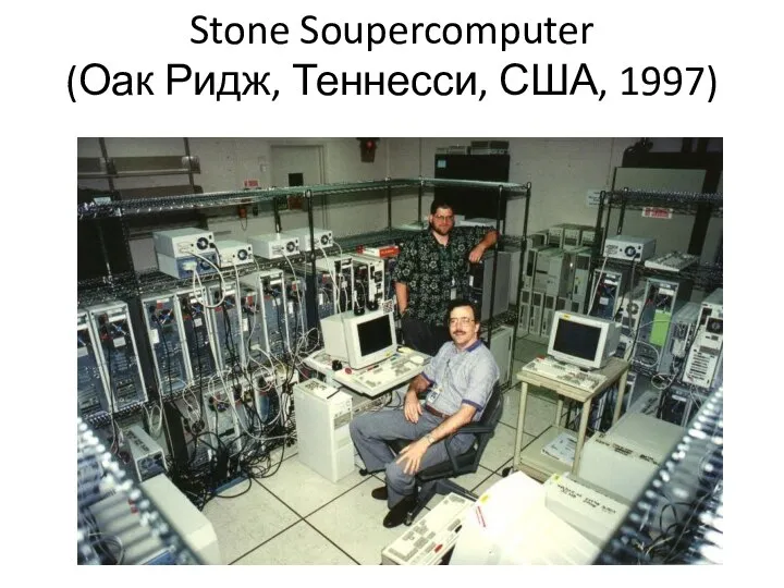 Stone Soupercomputer (Оак Ридж, Теннесси, США, 1997)