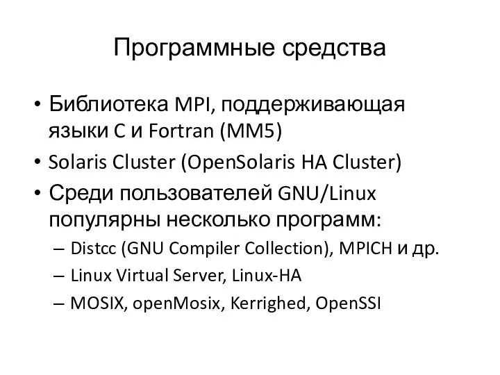 Программные средства Библиотека MPI, поддерживающая языки C и Fortran (MM5) Solaris Cluster
