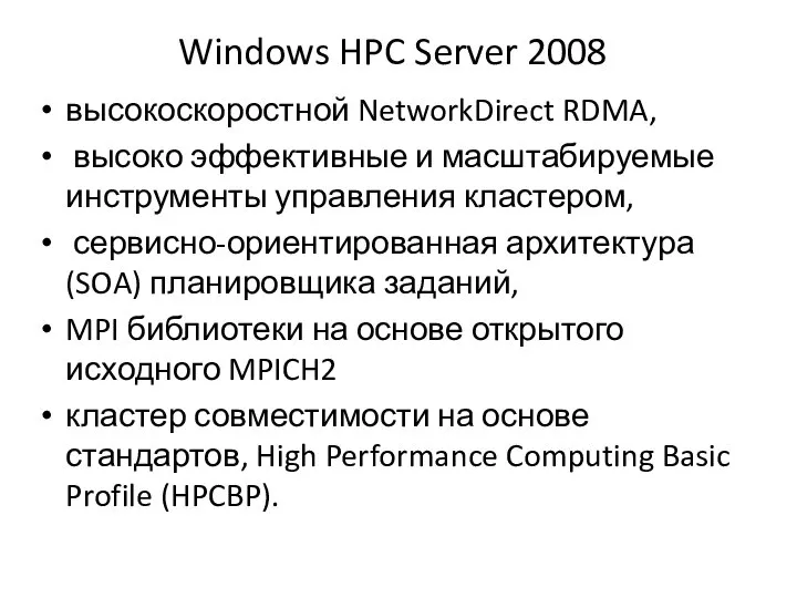 Windows HPC Server 2008 высокоскоростной NetworkDirect RDMA, высоко эффективные и масштабируемые инструменты