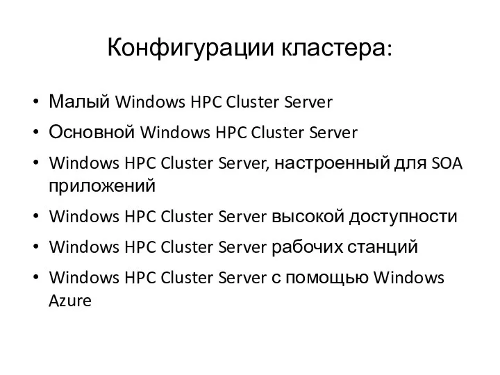 Конфигурации кластера: Малый Windows HPC Cluster Server Основной Windows HPC Cluster Server