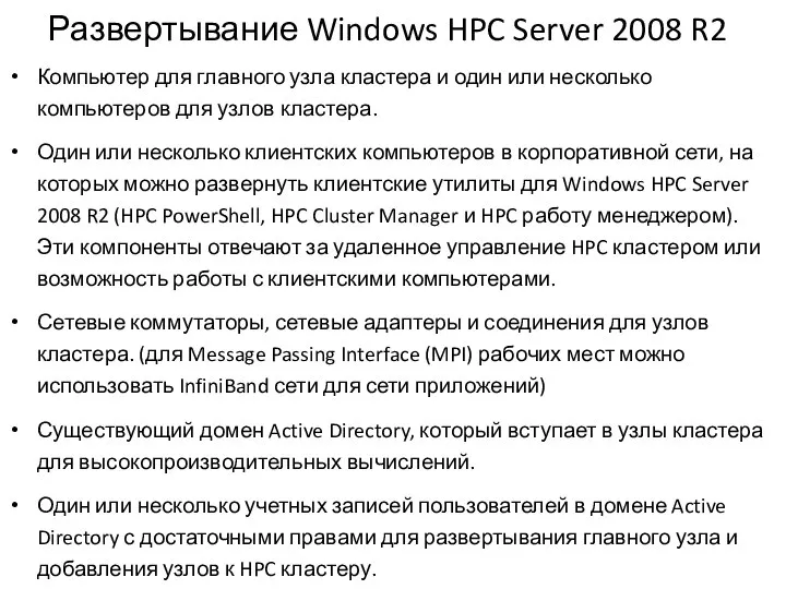 Развертывание Windows HPC Server 2008 R2 Компьютер для главного узла кластера и