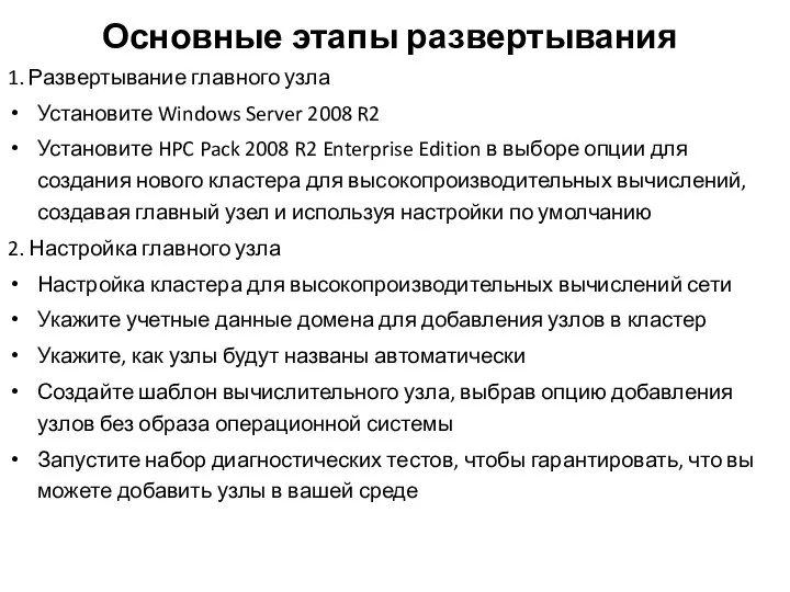 Основные этапы развертывания 1. Развертывание главного узла Установите Windows Server 2008 R2