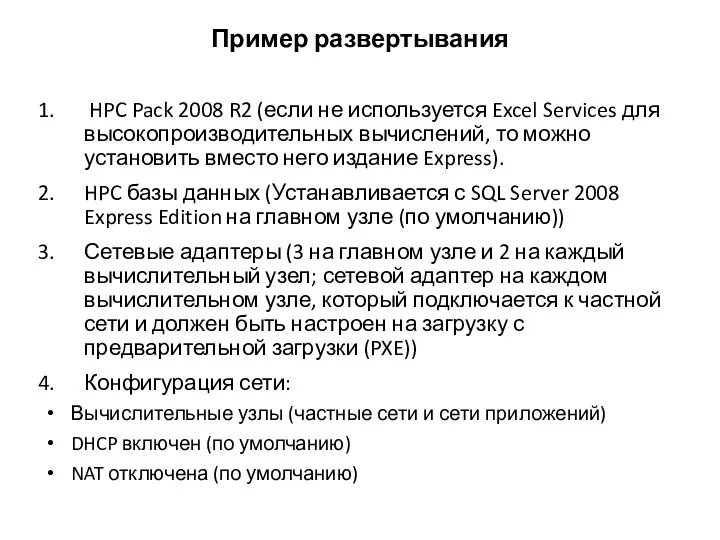 Пример развертывания HPC Pack 2008 R2 (если не используется Excel Services для