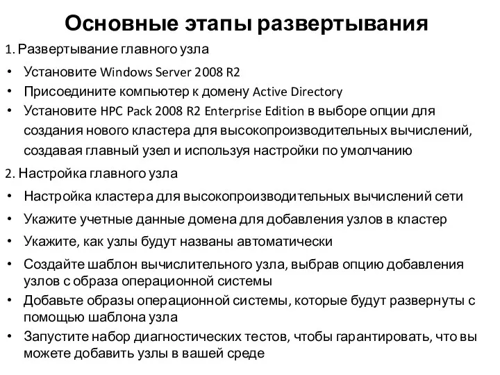 Основные этапы развертывания 1. Развертывание главного узла Установите Windows Server 2008 R2