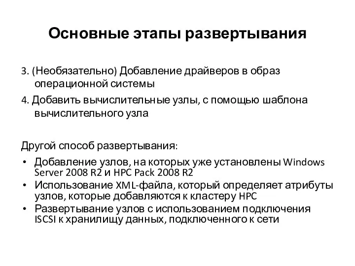 Основные этапы развертывания 3. (Необязательно) Добавление драйверов в образ операционной системы 4.