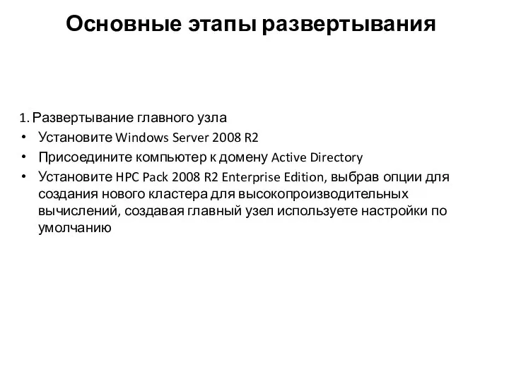 Основные этапы развертывания 1. Развертывание главного узла Установите Windows Server 2008 R2