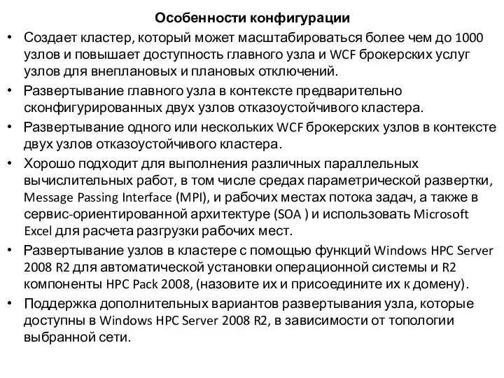 Особенности конфигурации Создает кластер, который может масштабироваться более чем до 1000 узлов