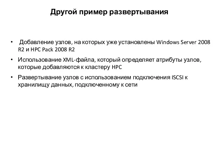 Другой пример развертывания Добавление узлов, на которых уже установлены Windows Server 2008