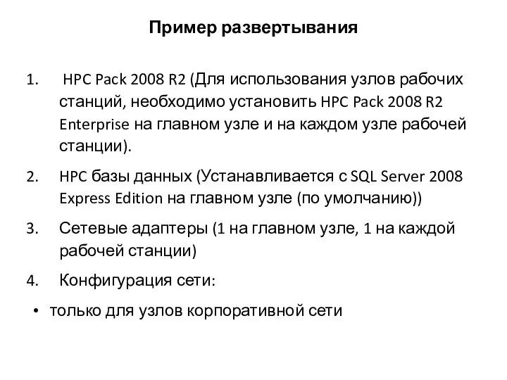Пример развертывания HPC Pack 2008 R2 (Для использования узлов рабочих станций, необходимо
