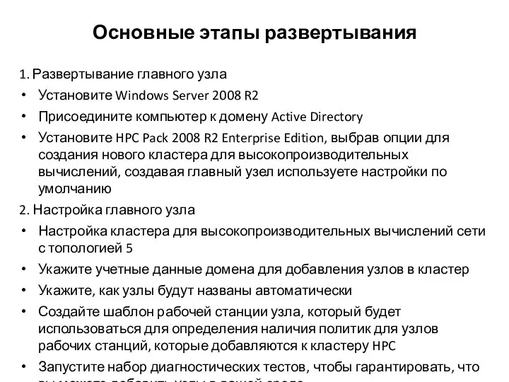 Основные этапы развертывания 1. Развертывание главного узла Установите Windows Server 2008 R2