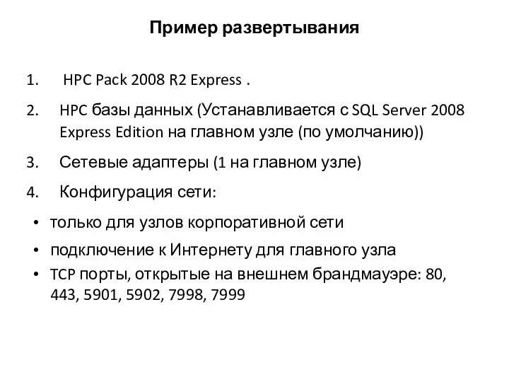 Пример развертывания HPC Pack 2008 R2 Express . HPC базы данных (Устанавливается
