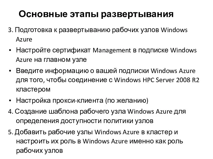 Основные этапы развертывания 3. Подготовка к развертыванию рабочих узлов Windows Azure Настройте