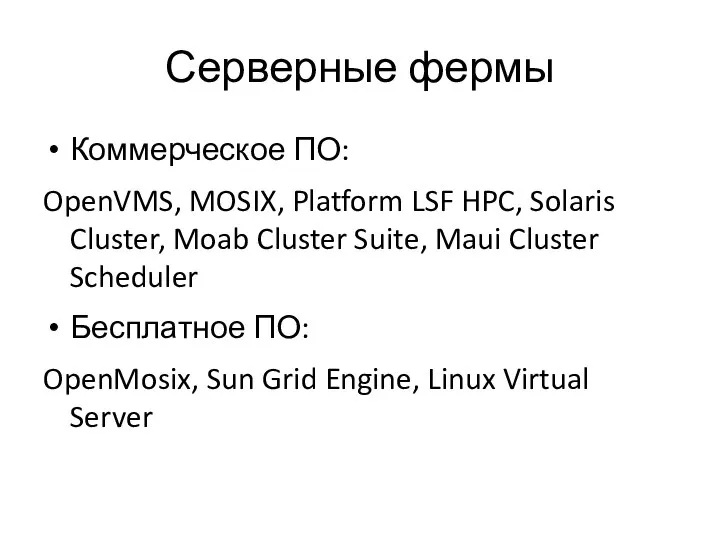 Серверные фермы Коммерческое ПО: OpenVMS, MOSIX, Platform LSF HPC, Solaris Cluster, Moab