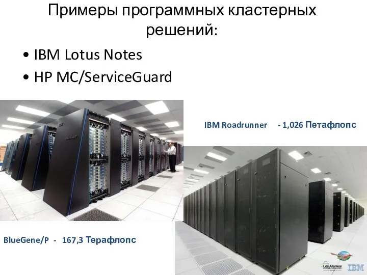 Примеры программных кластерных решений: • IBM Lotus Notes • HP MC/ServiceGuard IBM