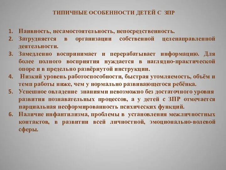 ТИПИЧНЫЕ ОСОБЕННОСТИ ДЕТЕЙ С ЗПР Наивность, несамостоятельность, непосредственность. Затрудняется в организации собственной