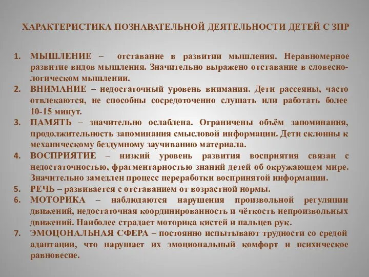 ХАРАКТЕРИСТИКА ПОЗНАВАТЕЛЬНОЙ ДЕЯТЕЛЬНОСТИ ДЕТЕЙ С ЗПР МЫШЛЕНИЕ – отставание в развитии мышления.