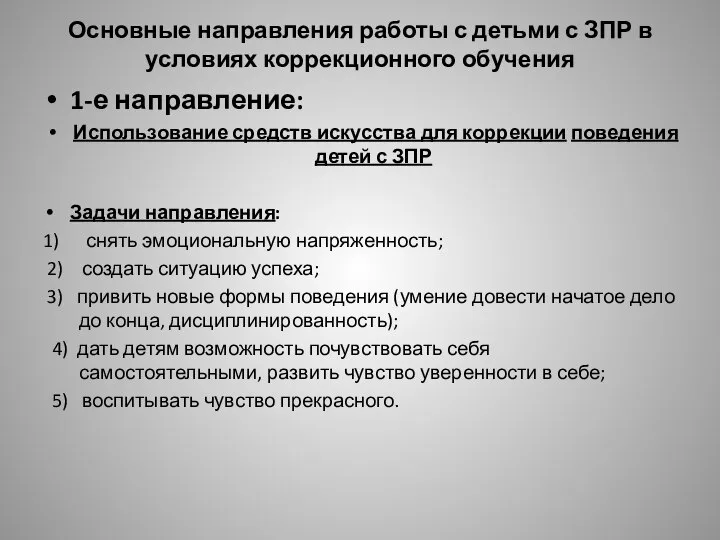 Основные направления работы с детьми с ЗПР в условиях коррекционного обучения 1-е