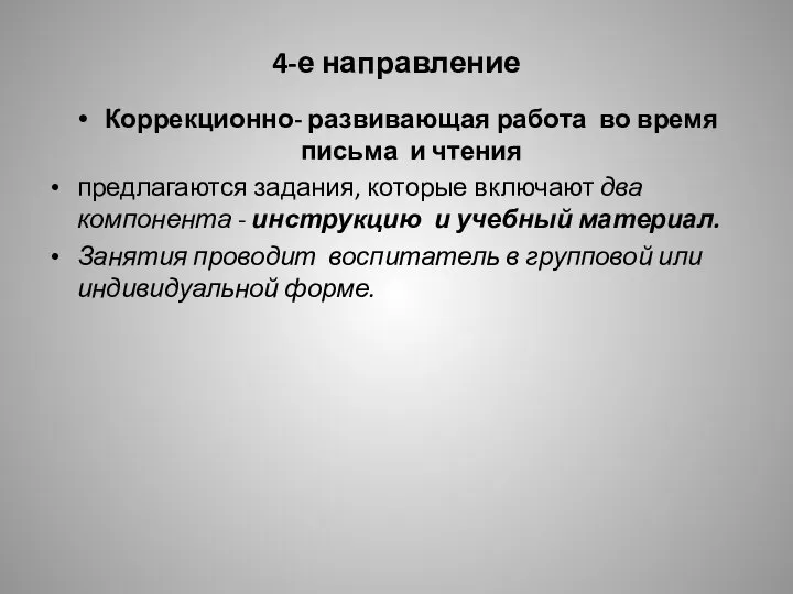 4-е направление Коррекционно- развивающая работа во время письма и чтения предлагаются задания,