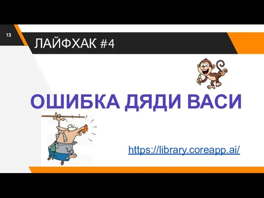 ЛАЙФХАК #4 ОШИБКА ДЯДИ ВАСИ https://library.coreapp.ai/