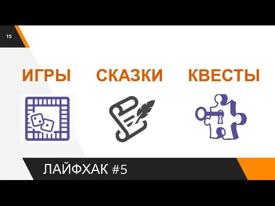 ЛАЙФХАК #5 ИГРЫ СКАЗКИ КВЕСТЫ