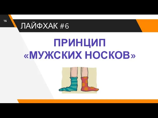 ЛАЙФХАК #6 ПРИНЦИП «МУЖСКИХ НОСКОВ»