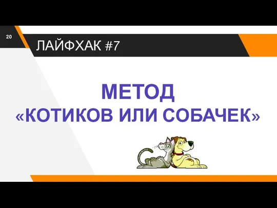 ЛАЙФХАК #7 МЕТОД «КОТИКОВ ИЛИ СОБАЧЕК»