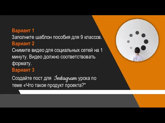 Вариант 1 Заполните шаблон пособия для 9 классов. Вариант 2 Снимите видео