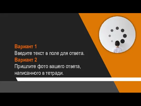 Вариант 1 Введите текст в поле для ответа. Вариант 2 Пришлите фото