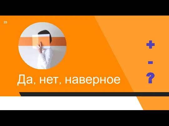 + - ? Да, нет, наверное