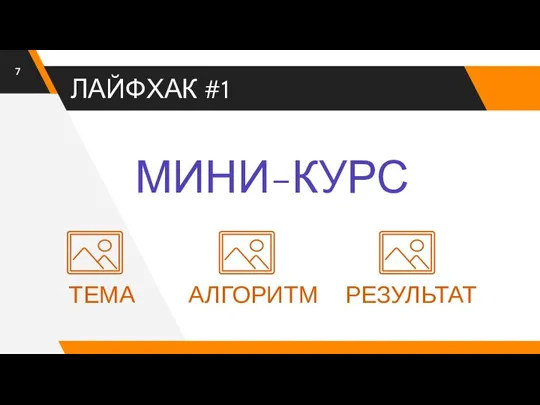 ЛАЙФХАК #1 МИНИ-КУРС ТЕМА АЛГОРИТМ РЕЗУЛЬТАТ