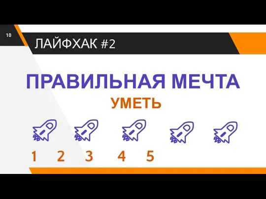 ЛАЙФХАК #2 ПРАВИЛЬНАЯ МЕЧТА 1 2 3 4 5 УМЕТЬ