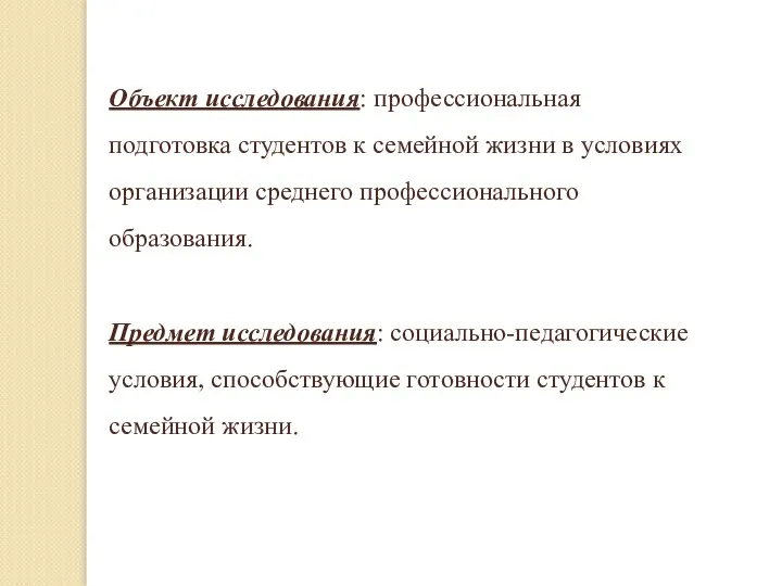 Объект исследования: профессиональная подготовка студентов к семейной жизни в условиях организации среднего