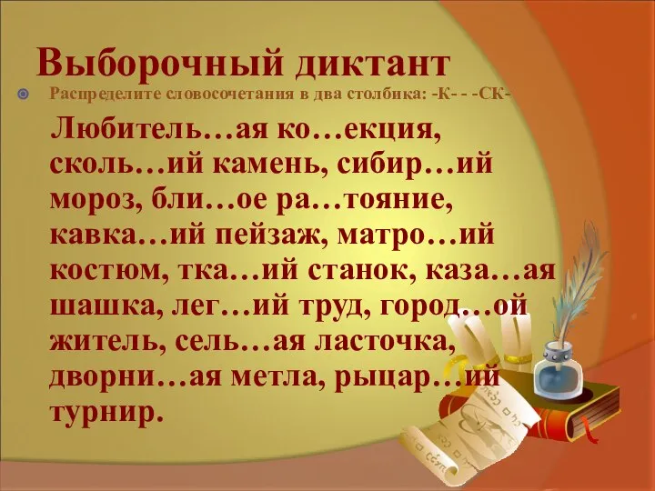 Выборочный диктант Распределите словосочетания в два столбика: -К- - -СК- Любитель…ая ко…екция,