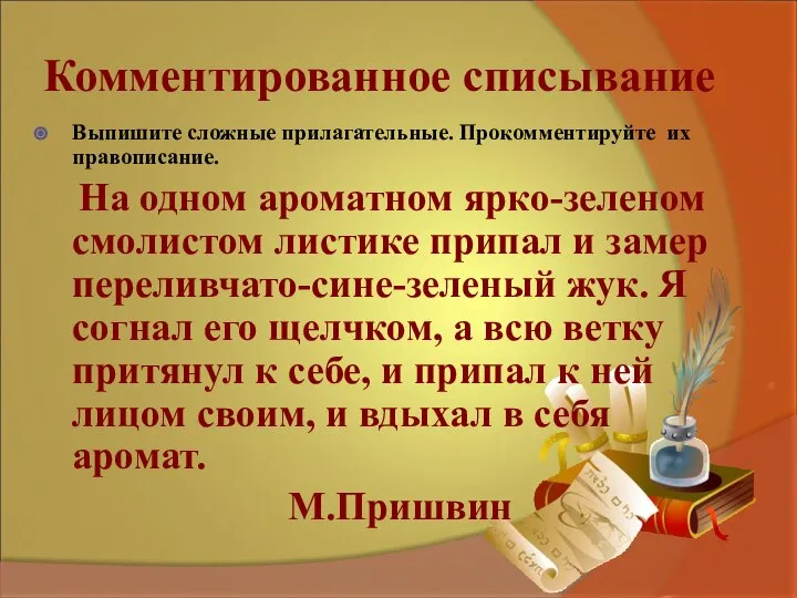 Комментированное списывание Выпишите сложные прилагательные. Прокомментируйте их правописание. На одном ароматном ярко-зеленом