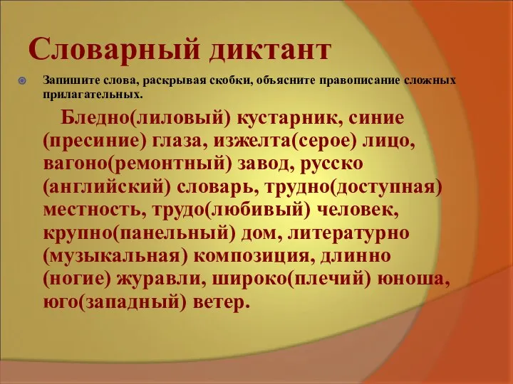 Словарный диктант Запишите слова, раскрывая скобки, объясните правописание сложных прилагательных. Бледно(лиловый) кустарник,