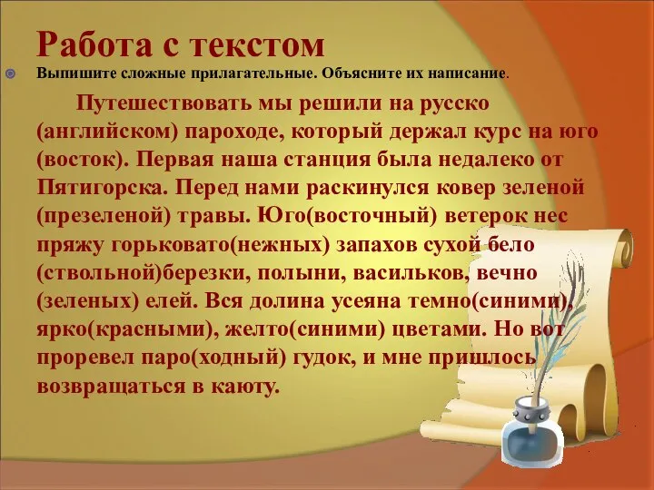 Работа с текстом Выпишите сложные прилагательные. Объясните их написание. Путешествовать мы решили