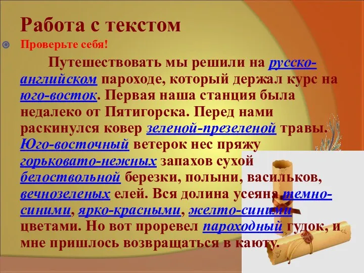 Работа с текстом Проверьте себя! Путешествовать мы решили на русско-английском пароходе, который