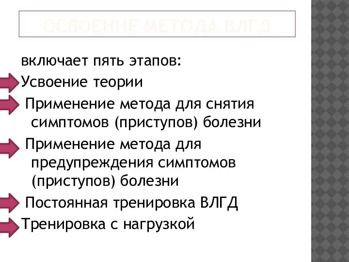 ОСВОЕНИЕ МЕТОДА ВЛГД включает пять этапов: Усвоение теории Применение метода для снятия