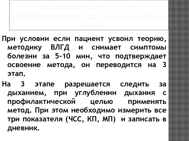 ПРИМЕНЕНИЕ МЕТОДА ДЛЯ ПРЕДУПРЕЖДЕНИЯ СИМПТОМОВ БОЛЕЗНИ -3 ЭТАП При условии если пациент