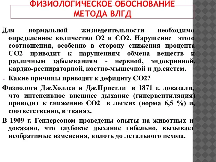 . ФИЗИОЛОГИЧЕСКОЕ ОБОСНОВАНИЕ МЕТОДА ВЛГД Для нормальной жизнедеятельности необходимо определенное количество О2