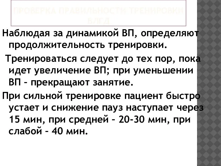 ПРОВЕРКА ПРАВИЛЬНОСТИ ТРЕНИРОВКИ ВЛГД Наблюдая за динамикой ВП, определяют продолжительность тренировки. Тренироваться