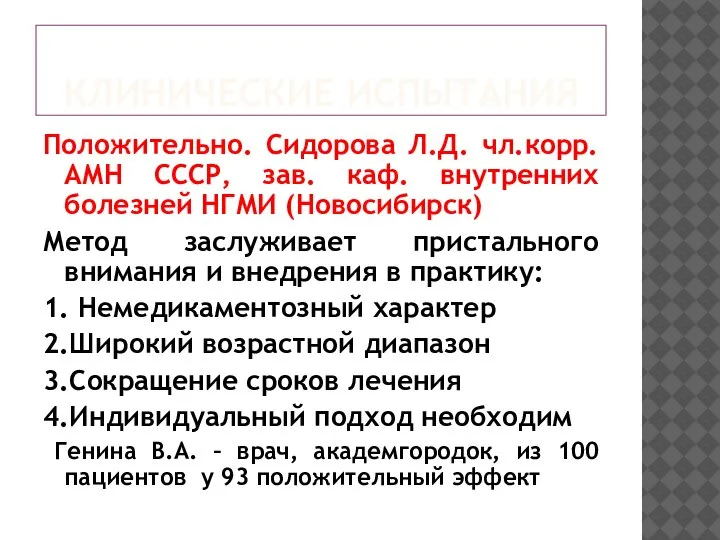 КЛИНИЧЕСКИЕ ИСПЫТАНИЯ Положительно. Сидорова Л.Д. чл.корр. АМН СССР, зав. каф. внутренних болезней