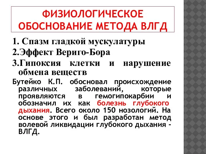 ФИЗИОЛОГИЧЕСКОЕ ОБОСНОВАНИЕ МЕТОДА ВЛГД 1. Спазм гладкой мускулатуры 2.Эффект Вериго-Бора 3.Гипоксия клетки