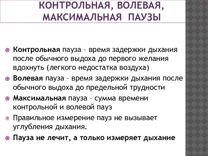 КОНТРОЛЬНАЯ, ВОЛЕВАЯ, МАКСИМАЛЬНАЯ ПАУЗЫ Контрольная пауза – время задержки дыхания после обычного