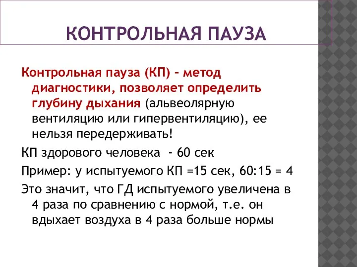 КОНТРОЛЬНАЯ ПАУЗА Контрольная пауза (КП) – метод диагностики, позволяет определить глубину дыхания