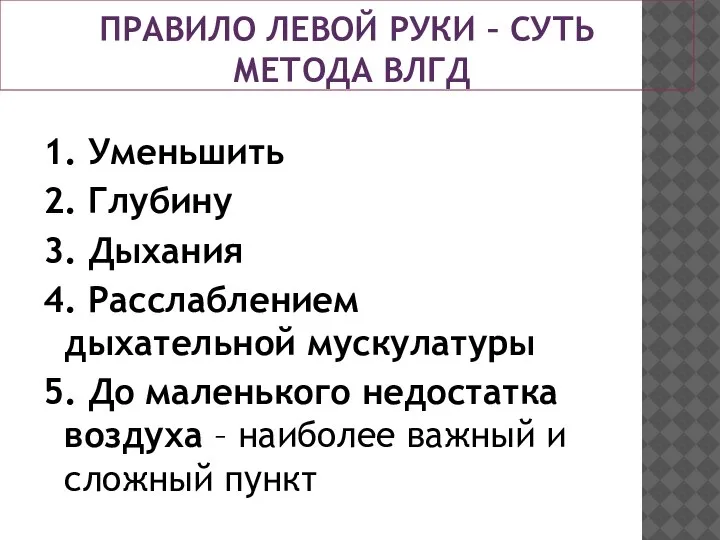 ПРАВИЛО ЛЕВОЙ РУКИ – СУТЬ МЕТОДА ВЛГД 1. Уменьшить 2. Глубину 3.