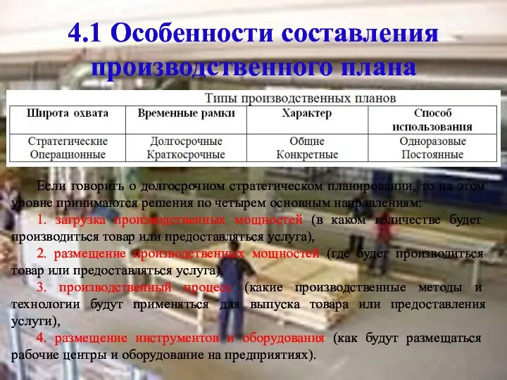 4.1 Особенности составления производственного плана Если говорить о долгосрочном стратегическом планировании, то