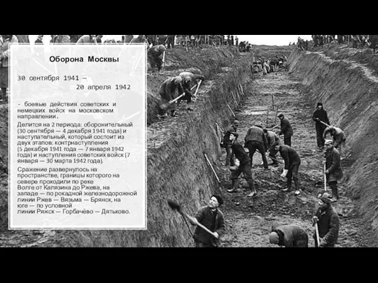 Оборона Москвы 30 сентября 1941 — 20 апреля 1942 - боевые действия